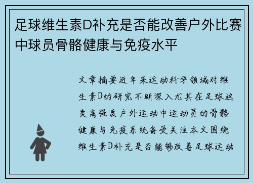足球维生素D补充是否能改善户外比赛中球员骨骼健康与免疫水平