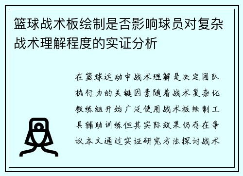 篮球战术板绘制是否影响球员对复杂战术理解程度的实证分析