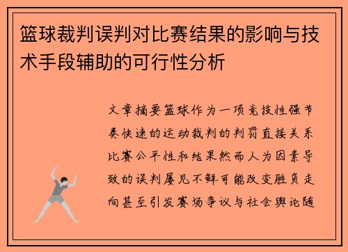 篮球裁判误判对比赛结果的影响与技术手段辅助的可行性分析