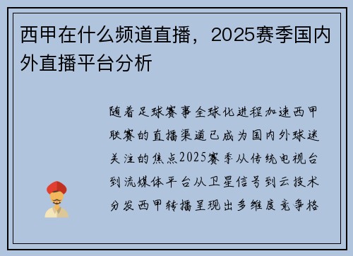 西甲在什么频道直播，2025赛季国内外直播平台分析