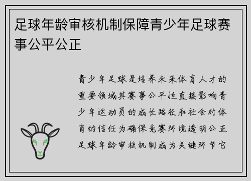足球年龄审核机制保障青少年足球赛事公平公正