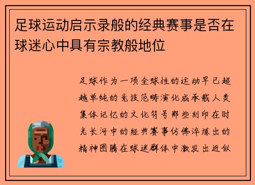 足球运动启示录般的经典赛事是否在球迷心中具有宗教般地位