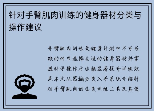 针对手臂肌肉训练的健身器材分类与操作建议