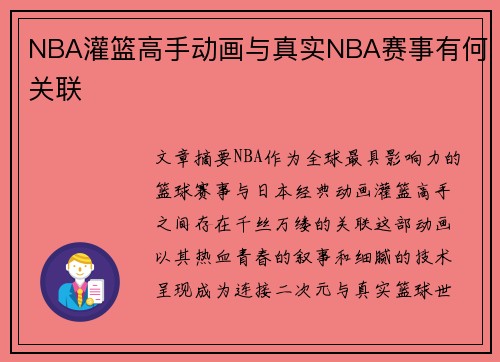 NBA灌篮高手动画与真实NBA赛事有何关联
