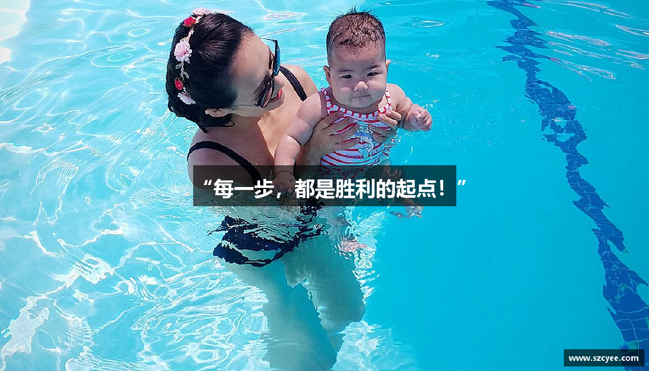 “每一步，都是胜利的起点！”