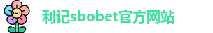 利记·sbobet(中国)-唯一官方网站